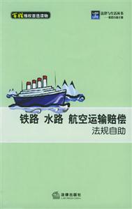 鐵路水路航空運輸賠償法規自助