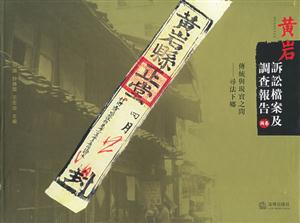 黃巖訴訟檔案及調查報告?zhèn)鹘y(tǒng)與現(xiàn)實之間尋法下鄉(xiāng) 黃巖訴訟檔案及調查報告?zhèn)鹘y(tǒng)與現(xiàn)實之間尋法下鄉(xiāng)