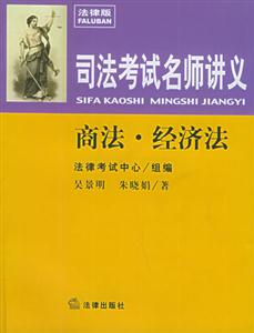 商法經(jīng)濟法司法考試名師講義