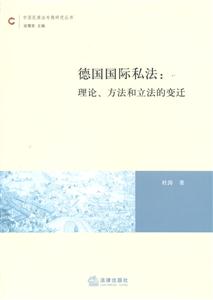 德國(guó)國(guó)際私法理論、方法和立法的變遷 德國(guó)國(guó)際私法理論、方法和立法的變遷