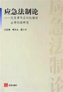 應(yīng)急法制論