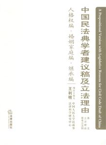 中國民法典學者建議稿及立法理由 中國民法典學者建議稿及立法理由