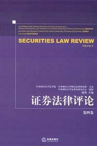 證券法律評論第四卷