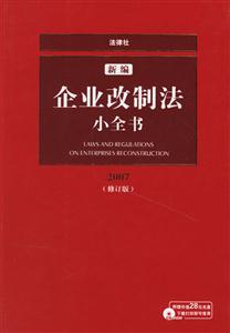 新編企業改制法小全書72006