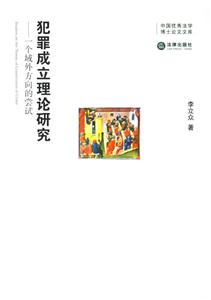 犯罪成立理論研究一個域外方向的嘗試