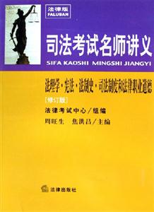 法理學(xué)憲法法制史司法制度和法律職業(yè)道德 法理學(xué)憲法法制史司法制度和法律職業(yè)道德