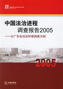 中國(guó)法治進(jìn)程調(diào)查報(bào)告2005以廣東省法治環(huán)境調(diào)查為例 中國(guó)法治進(jìn)程調(diào)查報(bào)告2005以廣東省法治環(huán)境調(diào)查為例