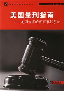 美國量刑指南美國法官的刑事審判手冊