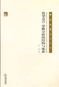 犯罪競合罪數(shù)分析的結(jié)構(gòu)與體系 犯罪競合罪數(shù)分析的結(jié)構(gòu)與體系