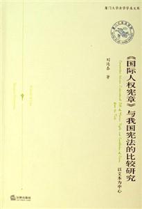 《國際人權憲章》與我國憲法的比較研究以文本為中心