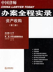 資產(chǎn)收購中國律師辦案全程實錄 資產(chǎn)收購中國律師辦案全程實錄