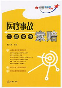 醫療事故索賠全程操作法律流程快易通3