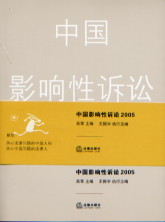2005中國(guó)影響性訴訟 2005中國(guó)影響性訴訟