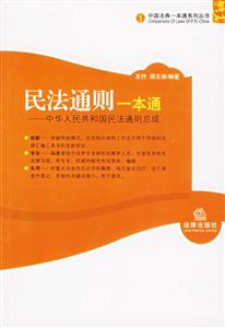 民法通則一本通