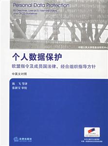 個人數據保護歐盟指令及成員國法律、經合組織指導方針