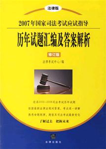 2007年國家司法考試應(yīng)試指導(dǎo)歷年試題匯編及答案解析