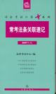 常考法條關聯速記