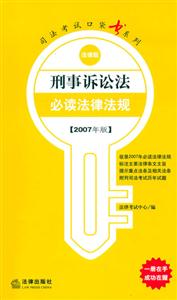 刑事訴訟法必讀法律法規(guī)2007年版法律版司法考試口袋書(shū)系列