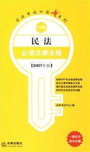 民法必讀法律法規(guī)2007年版法律版司法考試口袋書系列