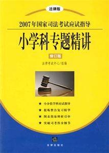 小學科專題精講法律版2007年國家司法考試應(yīng)試指導