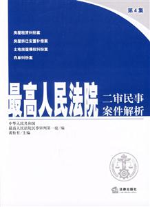 最高人民法院二審民事案件解析第4集