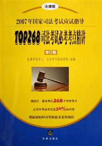司法考試必考考點精講2007年國家司法考試應試指導