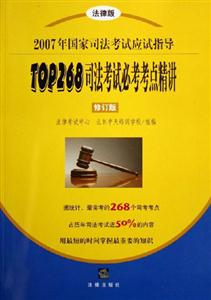 TOP268司法考試必考考點(diǎn)精講2007年國(guó)家司法考試應(yīng)試指導(dǎo) TOP268司法考試必考考點(diǎn)精講2007年國(guó)家司法考試應(yīng)試指導(dǎo)