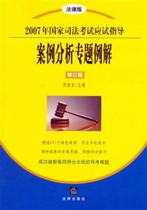 案例分析專題例解2007年國家司法考試應(yīng)試指導(dǎo) 案例分析專題例解2007年國家司法考試應(yīng)試指導(dǎo)