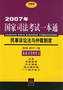 2007年民事訴訟法與仲裁制度國(guó)家司法考試一本通 2007年民事訴訟法與仲裁制度國(guó)家司法考試一本通