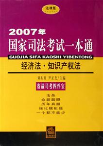 2007年國家司法考試一本通經(jīng)濟(jì)法?知識產(chǎn)權(quán)法 2007年國家司法考試一本通經(jīng)濟(jì)法?知識產(chǎn)權(quán)法
