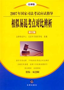 相似易混考點(diǎn)對(duì)比辨析2007年國家司法考試應(yīng)試指導(dǎo))