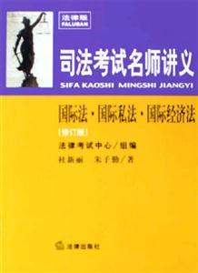 國際法國際私法國際經濟法2007司法考試名師講義