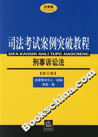 司法考試案例突破教程