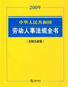 中華人民共和國勞動人事法規全書2009