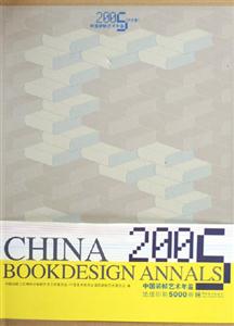 中國裝幀藝術年鑒2005歷史卷
