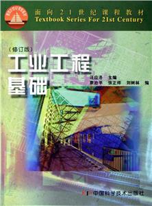 工業工程基礎