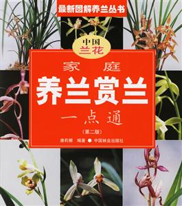 家庭養(yǎng)蘭賞蘭一點(diǎn)通中國蘭花 家庭養(yǎng)蘭賞蘭一點(diǎn)通中國蘭花