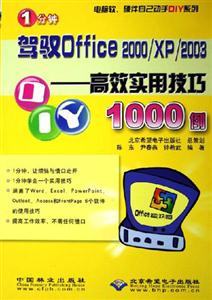 1分鐘駕馭Office2000/XP/2003高效實用技巧1000例