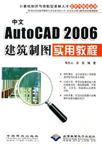 中文AutoCAD2006建筑制圖實(shí)用教程 中文AutoCAD2006建筑制圖實(shí)用教程