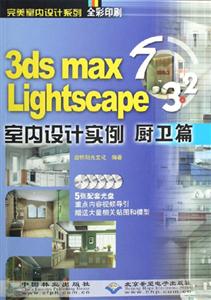 3dsmaxLightscape32室內設計實例櫥衛篇
