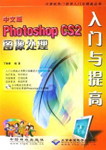 PhotoshopCS2圖像處理入門與提高中文版