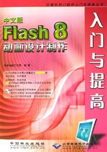 中文版Flash8動畫設(shè)計制作入門與提高 中文版Flash8動畫設(shè)計制作入門與提高