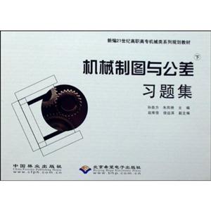 機械制圖與公差習(xí)題集