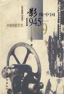 影像中國中國電影藝術19451949