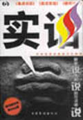 實話《焦點訪談》《實話實說》《新聞調查》