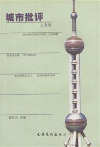 城市批評(píng)上海 城市批評(píng)上海