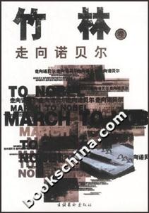 走向諾貝爾竹林卷