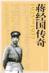 蔣經(jīng)國(guó)傳奇19251937 蔣經(jīng)國(guó)傳奇19251937