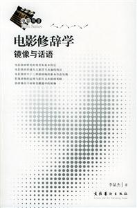 電影修辭學(xué)