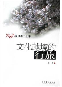 郭沫若在日本二十年文化越境的行旅